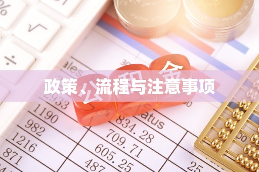 工农政策、流程与注意事项