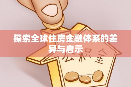 工农探索全球住房金融体系的差异与启示