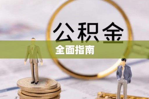工农全面指南