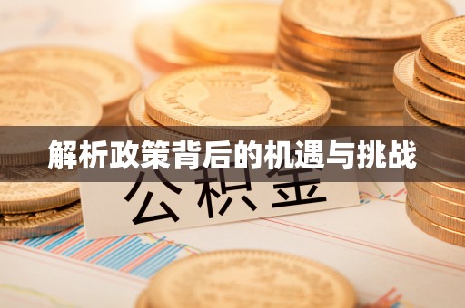 工农解析政策背后的机遇与挑战