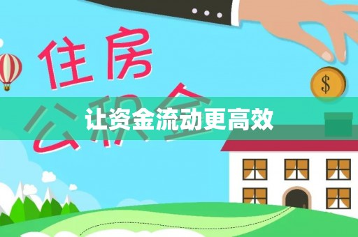 工农让资金流动更高效