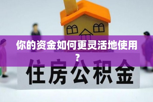 工农你的资金如何更灵活地使用？