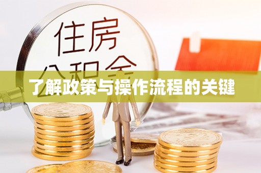 工农了解政策与操作流程的关键