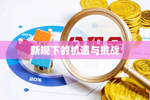 工农新规下的机遇与挑战