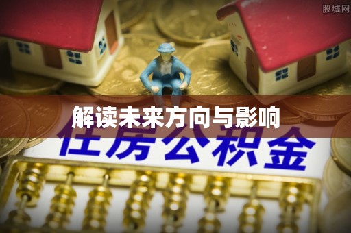工农解读未来方向与影响