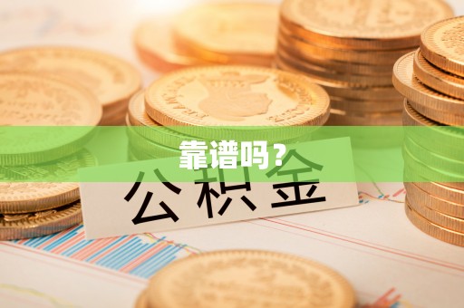 工农靠谱吗？