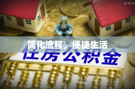 工农简化流程，便捷生活