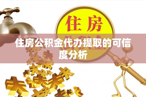工农住房公积金代办提取的可信度分析