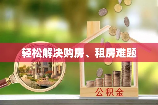 工农轻松解决购房、租房难题