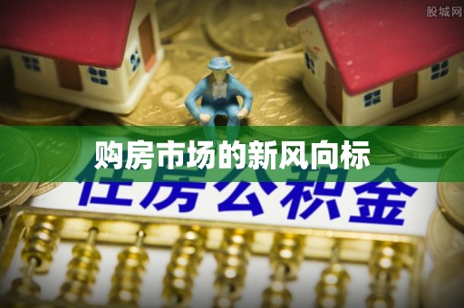 工农购房市场的新风向标