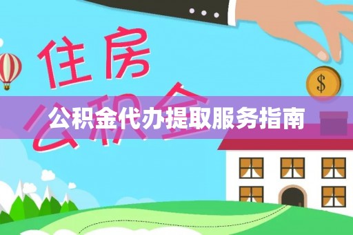 工农公积金代办提取服务指南