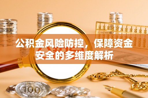 工农公积金风险防控，保障资金安全的多维度解析