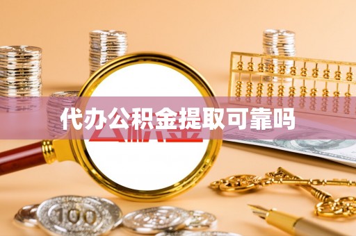工农代办公积金提取可靠吗