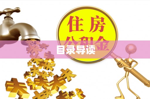 工农目录导读