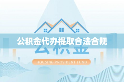 工农公积金代办提取合法合规