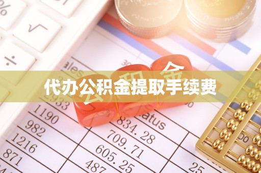 工农代办公积金提取手续费