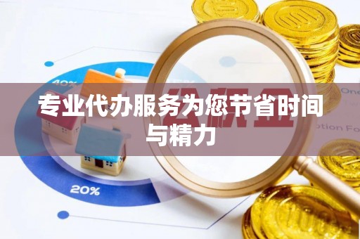 工农专业代办服务为您节省时间与精力