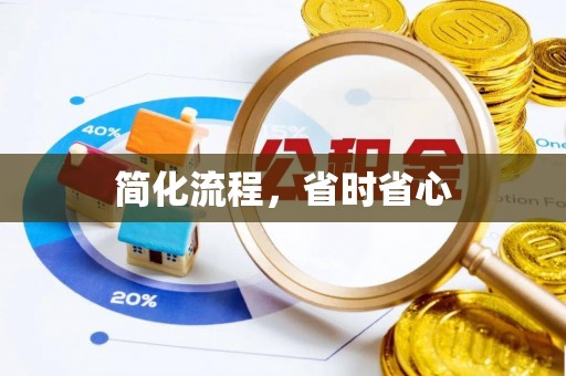工农简化流程，省时省心