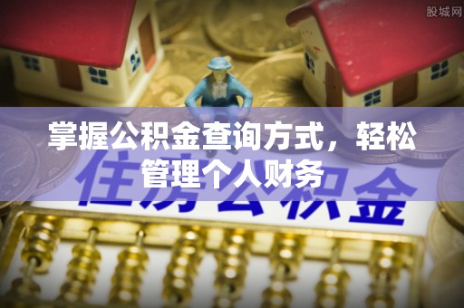 工农掌握公积金查询方式，轻松管理个人财务