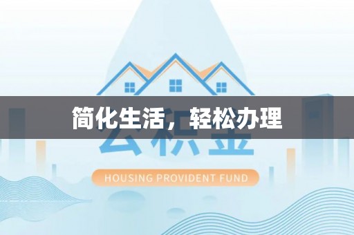 工农简化生活，轻松办理