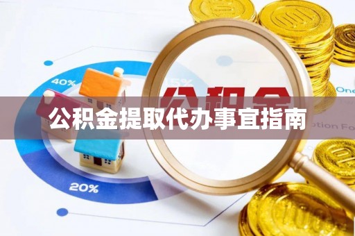 工农公积金提取代办事宜指南