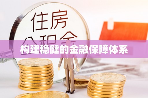 工农构建稳健的金融保障体系