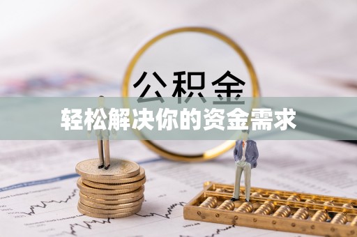 工农轻松解决你的资金需求