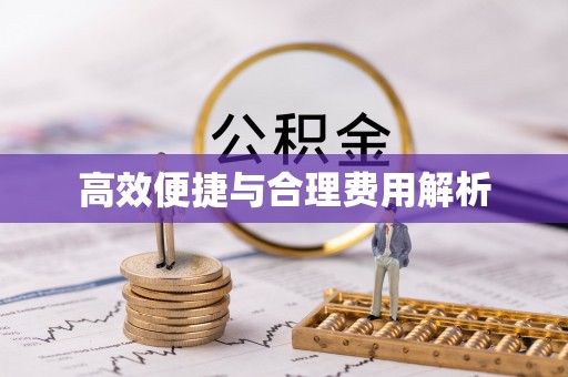 工农高效便捷与合理费用解析