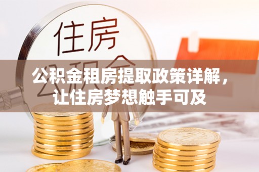 工农公积金租房提取政策详解，让住房梦想触手可及