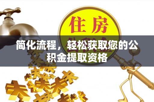 工农简化流程，轻松获取您的公积金提取资格