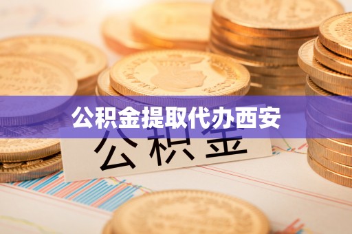 工农公积金提取代办西安