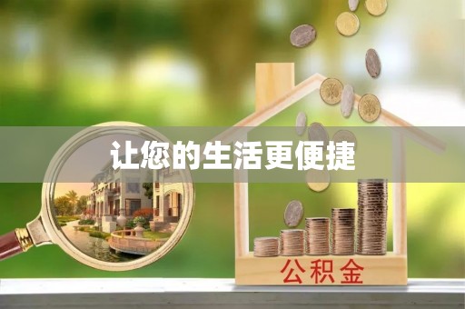 工农让您的生活更便捷