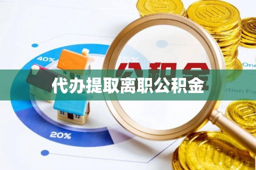 工农代办提取离职公积金