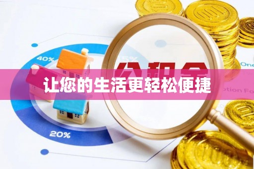 工农让您的生活更轻松便捷