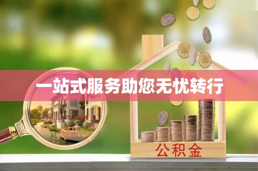 工农一站式服务助您无忧转行