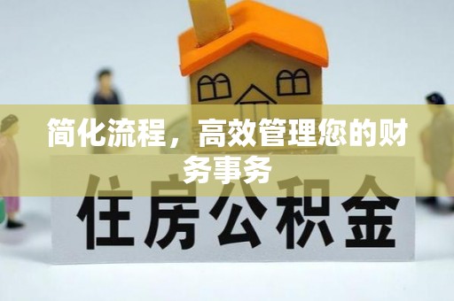 工农简化流程，高效管理您的财务事务