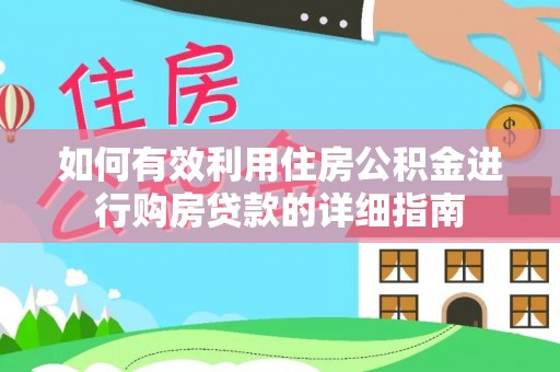 工农如何有效利用住房公积金进行购房贷款的详细指南
