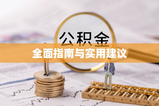 工农全面指南与实用建议
