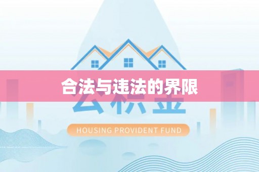 工农合法与违法的界限