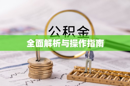 工农全面解析与操作指南