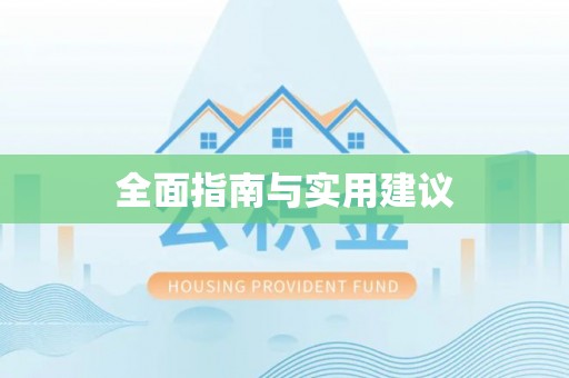 工农全面指南与实用建议