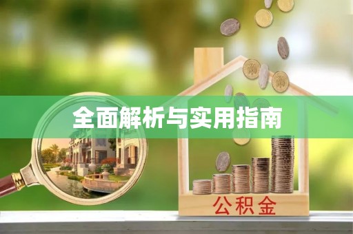 工农全面解析与实用指南