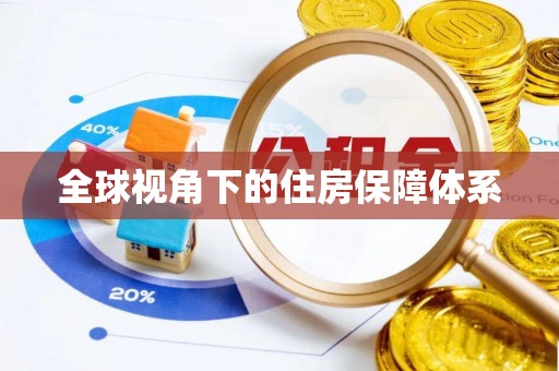 工农全球视角下的住房保障体系