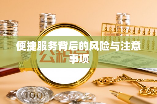工农便捷服务背后的风险与注意事项