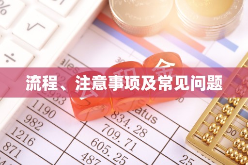 工农流程、注意事项及常见问题