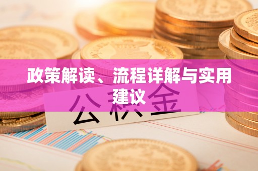 工农政策解读、流程详解与实用建议