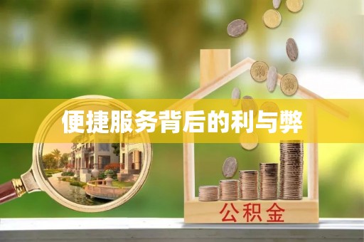 工农便捷服务背后的利与弊