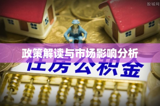 工农政策解读与市场影响分析