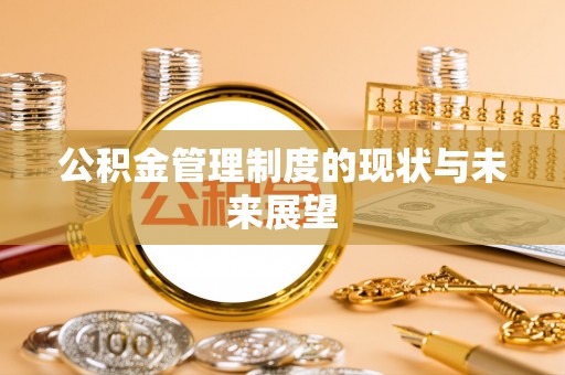 工农公积金管理制度的现状与未来展望