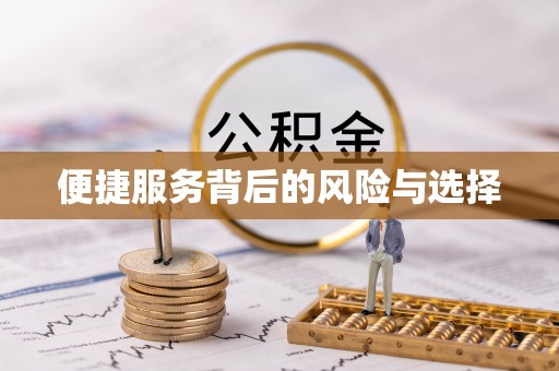 工农便捷服务背后的风险与选择